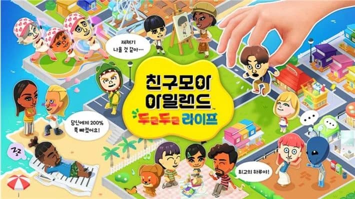 친구모아 아일랜드 두근두근 라이프 커버 아트. Mii 캐릭터들이 섬에서 생활하고 있다