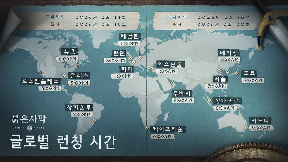 붉은사막 글로벌 런칭 시간표