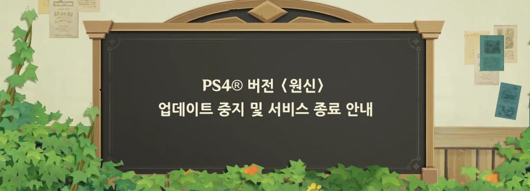 원신 PS4 버전 서비스 종료 공식 안내