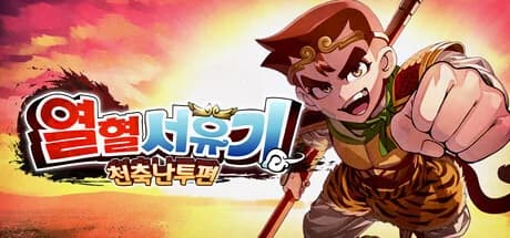 열혈서유기 천축난투편 한국어 키 비주얼