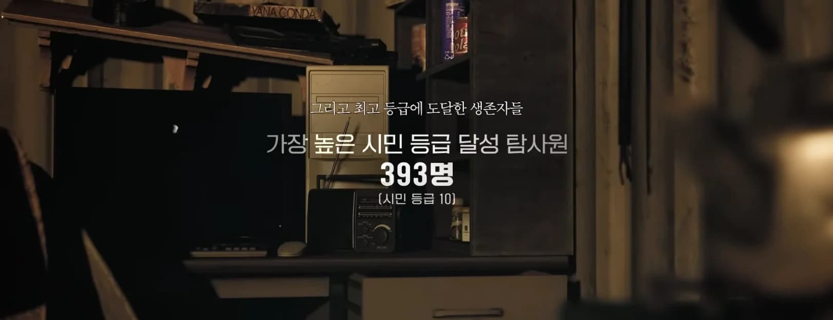 시민등급 10 달성 탐사원의 숙소 화면