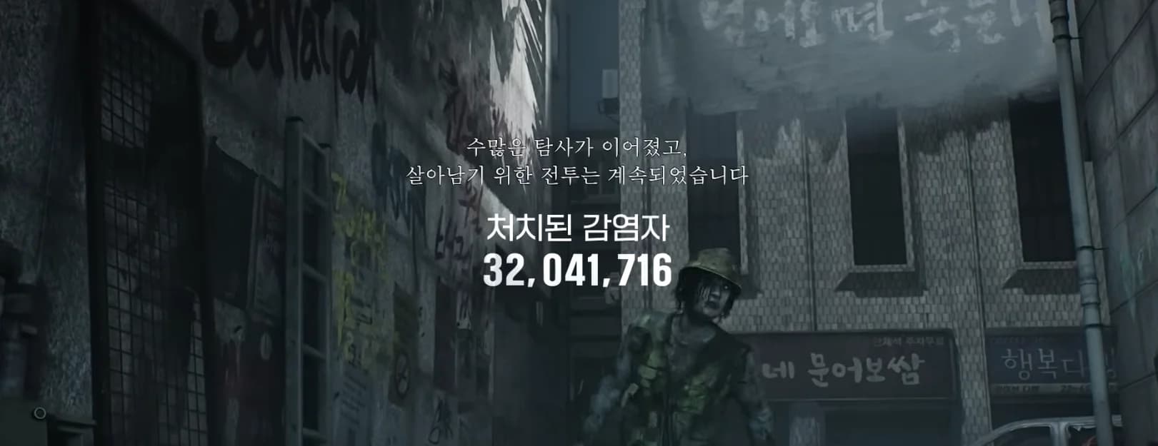 서울 골목에서 감염자와 교전 중인 탐사원