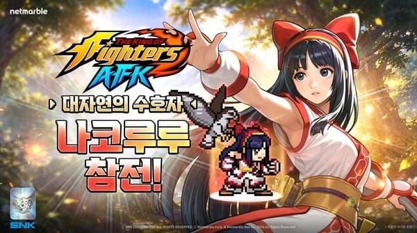 킹 오브 파이터 AFK 나코루루 참전 공식 비주얼