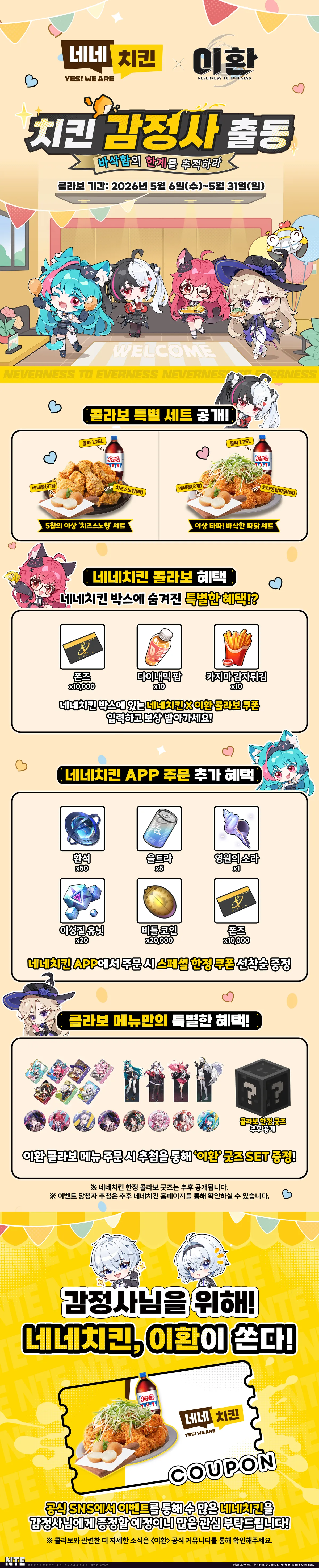 <이환> X 네네치킨 컬래버 정보 안내!