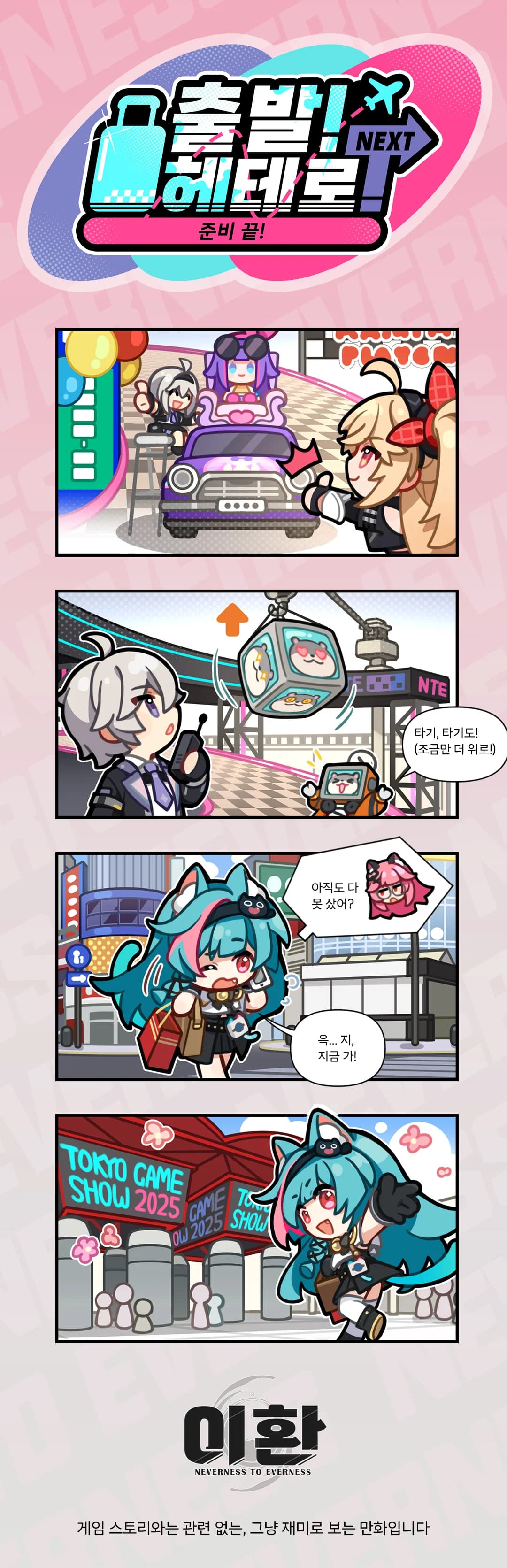 출발! 헤테로!丨준비 완료!