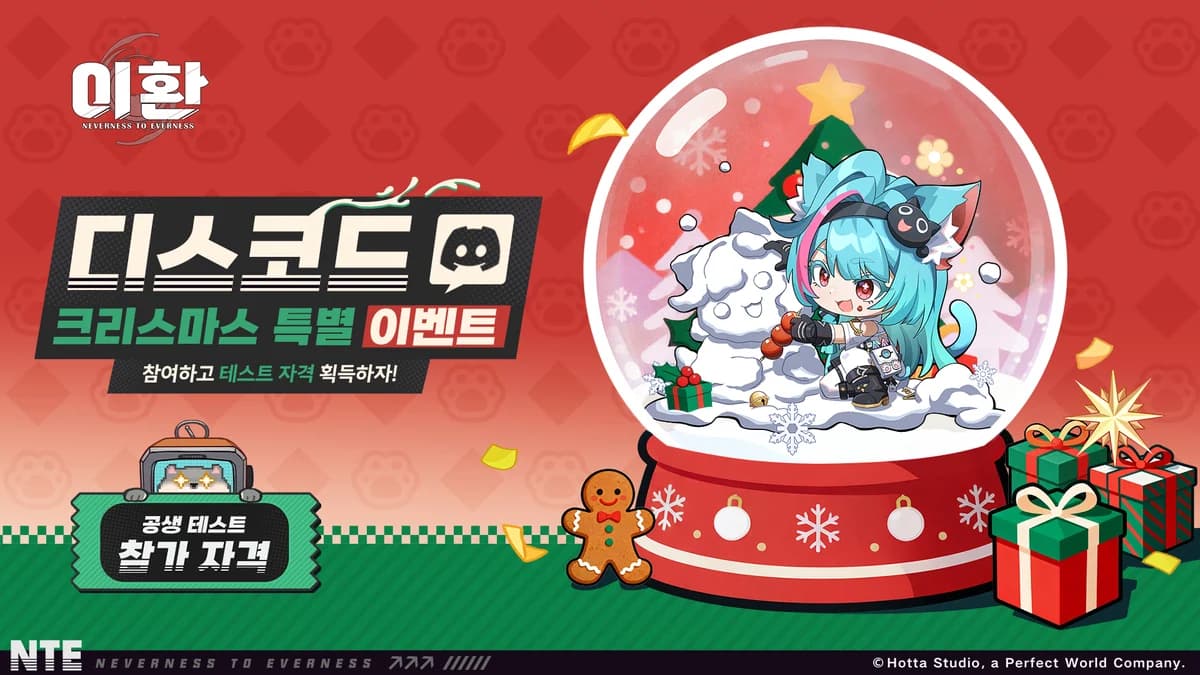 디스코드 크리스마스 특별 이벤트丨참여하고 테스트 자격 획득하자!