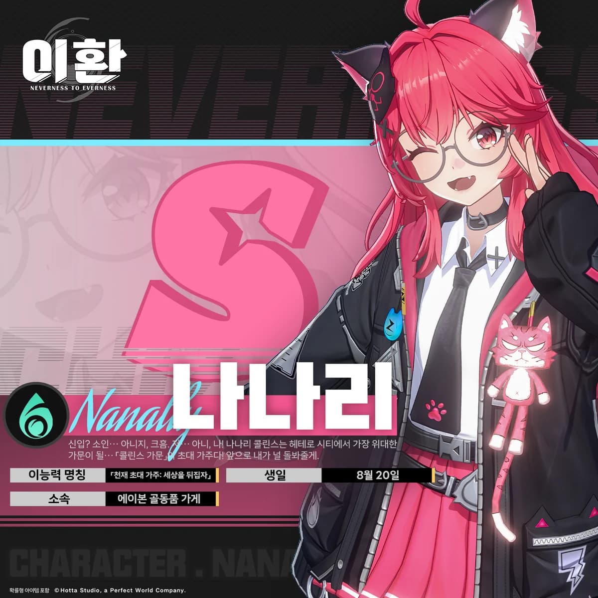 캐릭터 파일 소개丨나나리