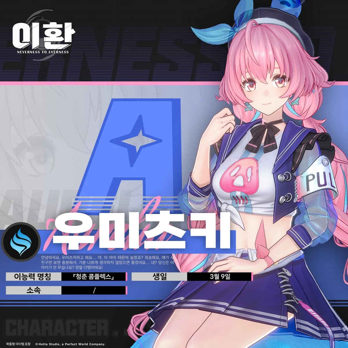 캐릭터 파일 소개丨우미츠키