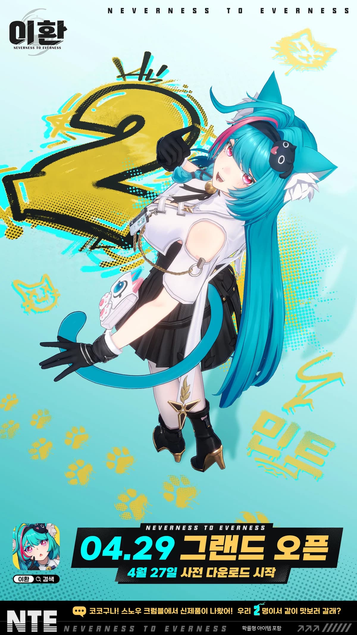 [이환] 정식 출시 D-2