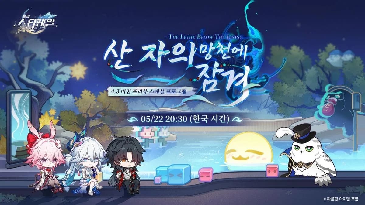 붕괴 스타레일 4.3 산 자의 망천에 잠겨 프리뷰 스페셜 프로그램