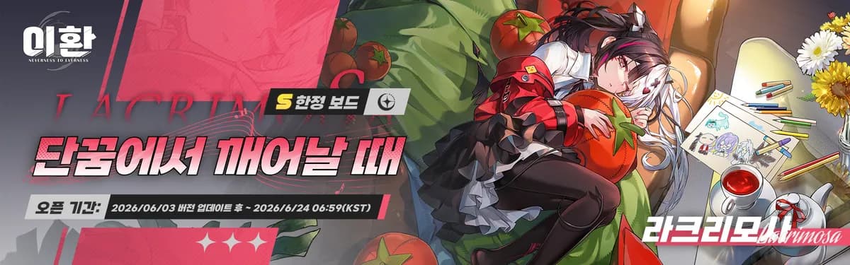 「단꿈에서 깨어날 때」 한정 보드